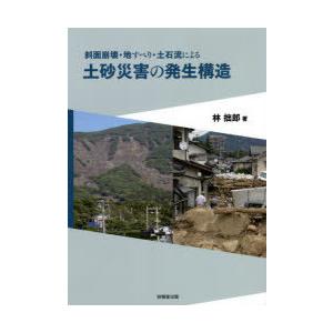 斜面崩壊・地すべり・土石流による土砂災害の発生構...の商品画像