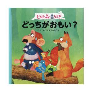 ヒカリの森の黒うさぎどっちがおもい?　なとりゆういちろう/さく