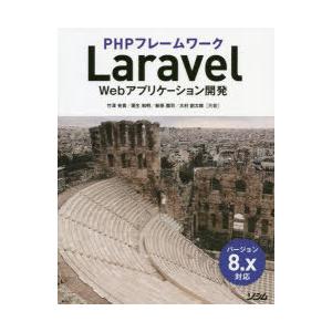 PHPフレームワークLaravel　Webアプリケーション開発　竹澤有貴/共著　栗生和明/共著　新原雅司/共著　大村創太郎/共著