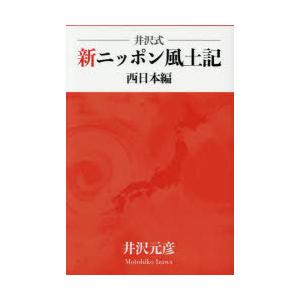 井沢式新ニッポン風土記　西日本編　井沢元彦/著