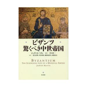 ビザンツ　驚くべき中世帝国　新装版　ジュディス・ヘリン/著　井上浩一/監訳　足立広明/訳　中谷功治/...