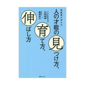 芸能界で学んだ人の才能の見つけ方、育て方、伸ばし方　川岸咨鴻/著　鶴間政行/著