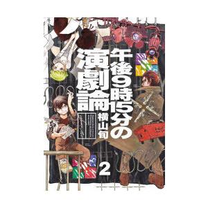 午後9時15分の演劇論　2　横山旬/著