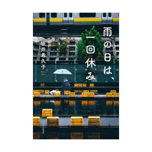 雨の日は、一回休み　坂井希久子/著