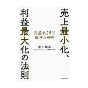 売上最小化、利益最大化の法則　利益率29%経営の秘密　木下勝寿/著