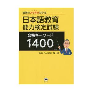 図表でスッキリわかる日本語教育能力検定試験合格キーワード1400 泉均 著 N ドラマ書房yahoo 店 通販 Yahoo ショッピング
