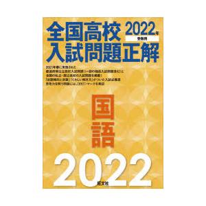 全国高校入試問題正解国語　2022年受験用