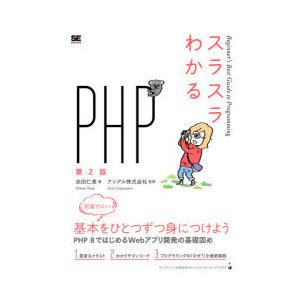 スラスラわかるPHP　志田仁美/著　アシアル株式会社/監修