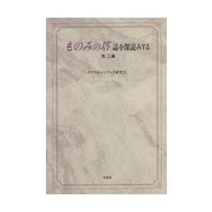 ものみの塔誌を深読みする　他二編　クリスチャンブック研究会/著