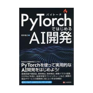 PyTorchではじめるAI開発　坂本俊之/著