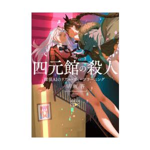 四元館の殺人　探偵AIのリアル・ディープラーニング　早坂吝/著