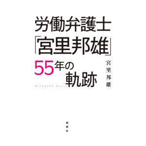 労働弁護士「宮里邦雄」55年の軌跡　宮里邦雄/著