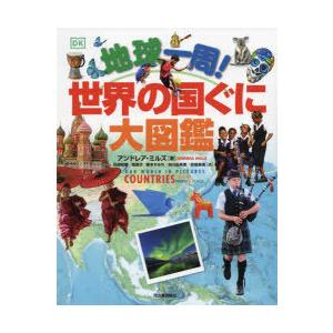 地球一周!世界の国ぐに大図鑑　アンドレア・ミルズ/著　花田知恵/訳　堤朝子/訳　箸本すみれ/訳　府川由美恵/訳　吉嶺英美/訳