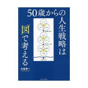 50歳からの人生戦略は「図」で考える　久恒啓一/著