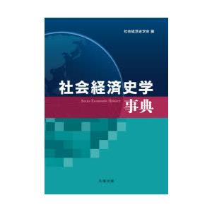 社会経済史学事典　社会経済史学会/編