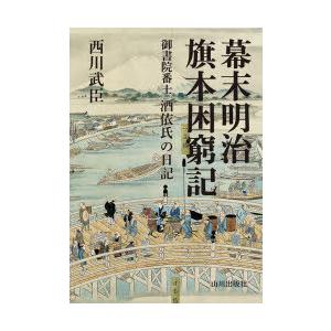 幕末明治旗本困窮記　御書院番士酒依氏の日記　西川武臣/著