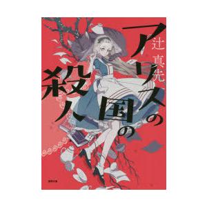 アリスの国の殺人　新装版　辻真先/著