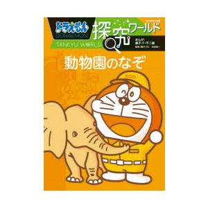 ドラえもん探究ワールド動物園のなぞ　藤子・F・不二雄/まんが　藤子プロ/監修　村田浩一/監修