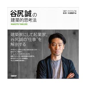 谷尻誠の建築的思考法　森清/著　松浦隆幸/著　日経アーキテクチュア/編