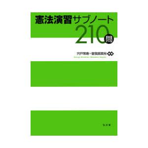 憲法演習サブノート210問　宍戸常寿/編著　曽我部真裕/編著