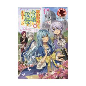 婚約破棄 本の商品一覧 通販 Yahoo ショッピング