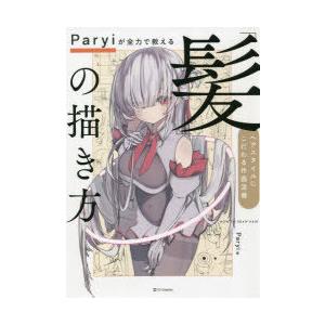 Paryiが全力で教える「髪」の描き方　ヘアスタイルにこだわる作画流儀　Paryi/著