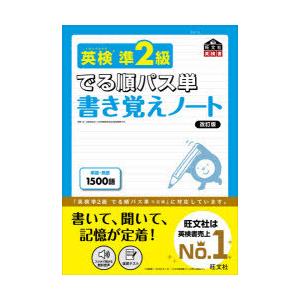 英検準2級でる順パス単書き覚えノート　文部科学省後援