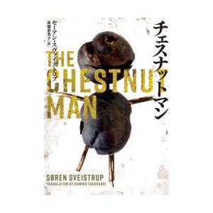 チェスナットマン　セーアン・スヴァイストロプ/著　高橋恭美子/訳