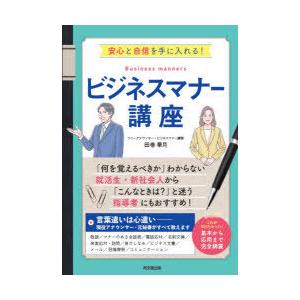 ビジネスマナー講座　安心と自信を手に入れる!　田巻華月/著