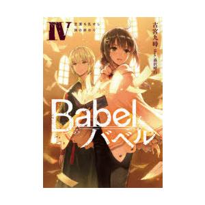 Babel　4　言葉を乱せし旅の終わり　古宮九時/著