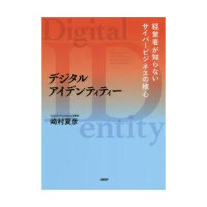 デジタルアイデンティティー　経営者が知らないサイバービジネスの核心　崎村夏彦/著