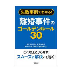 失敗事例でわかる!離婚事件のゴールデンルール30　藤代浩則/著　野村創/著　野中英匡/著　城石惣/著　堀口雅則/著　佐藤美由紀/著