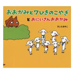 おおかみと7ひきのこやぎとおにいさんおおかみ　きしらまゆこ/作・絵