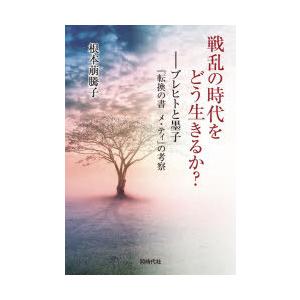 戦乱の時代をどう生きるか?　ブレヒトと墨子『転換の書メ・ティ』の考察　根本萠騰子/著