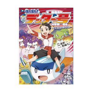 出た出た!デッター号　歯抜けのナゾを追え　北折一/原作・企画　黒城ろこ/マンガ　岡崎好秀/監修　坂本...