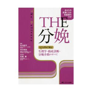 THE分娩-ビジュアルで学ぶ生理学・助産診断・分娩介助のすべて