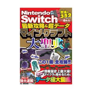 Nintendo Switchでとことん極める 最新攻略 超データマインクラフト大聖典 サンドボックス解析機構 著 N ドラマ書房yahoo 店 通販 Yahoo ショッピング