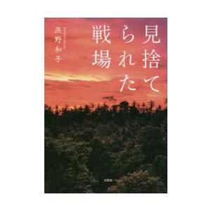 見捨てられた戦場　浜野和子/著