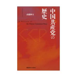 中国共産党の歴史　高橋伸夫/著