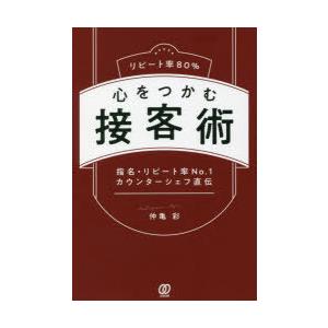 リピート率80%心をつかむ接客術　指名・リピート率No．1カウンターシェフ直伝　仲亀彩/著