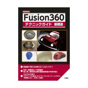 Fusion360テクニックガイド　本格3D−CAD　佐々木康友/著