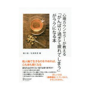 心理カウンセラーが教える「がんばり過ぎて疲れてしまう」がラクになる本　廣川進/編　松浦真澄/編