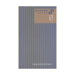 総合内科病棟マニュアル疾患ごとの管理　筒泉貴彦/編集　山田悠史/編集　小坂鎮太郎/編集