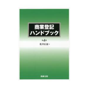 商業登記ハンドブック 松井信憲/著の商品画像