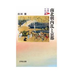 京都の中世史　4　南北朝内乱と京都　元木泰雄/〔ほか〕企画編集委員