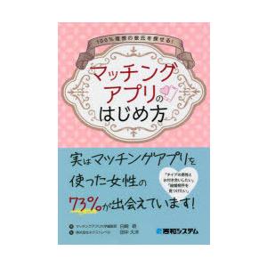 100%理想の彼氏を探せる!マッチングアプリのはじめ方　白崎萌/著　田中大洋/監