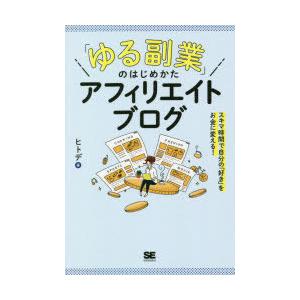 「ゆる副業」のはじめかたアフィリエイトブログ　スキマ時間で自分の「好き」をお金に変える!　ヒトデ/著