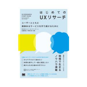 はじめてのUXリサーチ　ユーザーとともに価値あるサービスを作り続けるために　松薗美帆/共著　草野孔希...