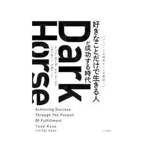 Dark　Horse　「好きなことだけで生きる人」が成功する時代　トッド・ローズ/著　オギ・オーガス...