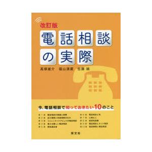 電話相談の実際　高塚雄介/著　福山清蔵/著　佐藤誠/著